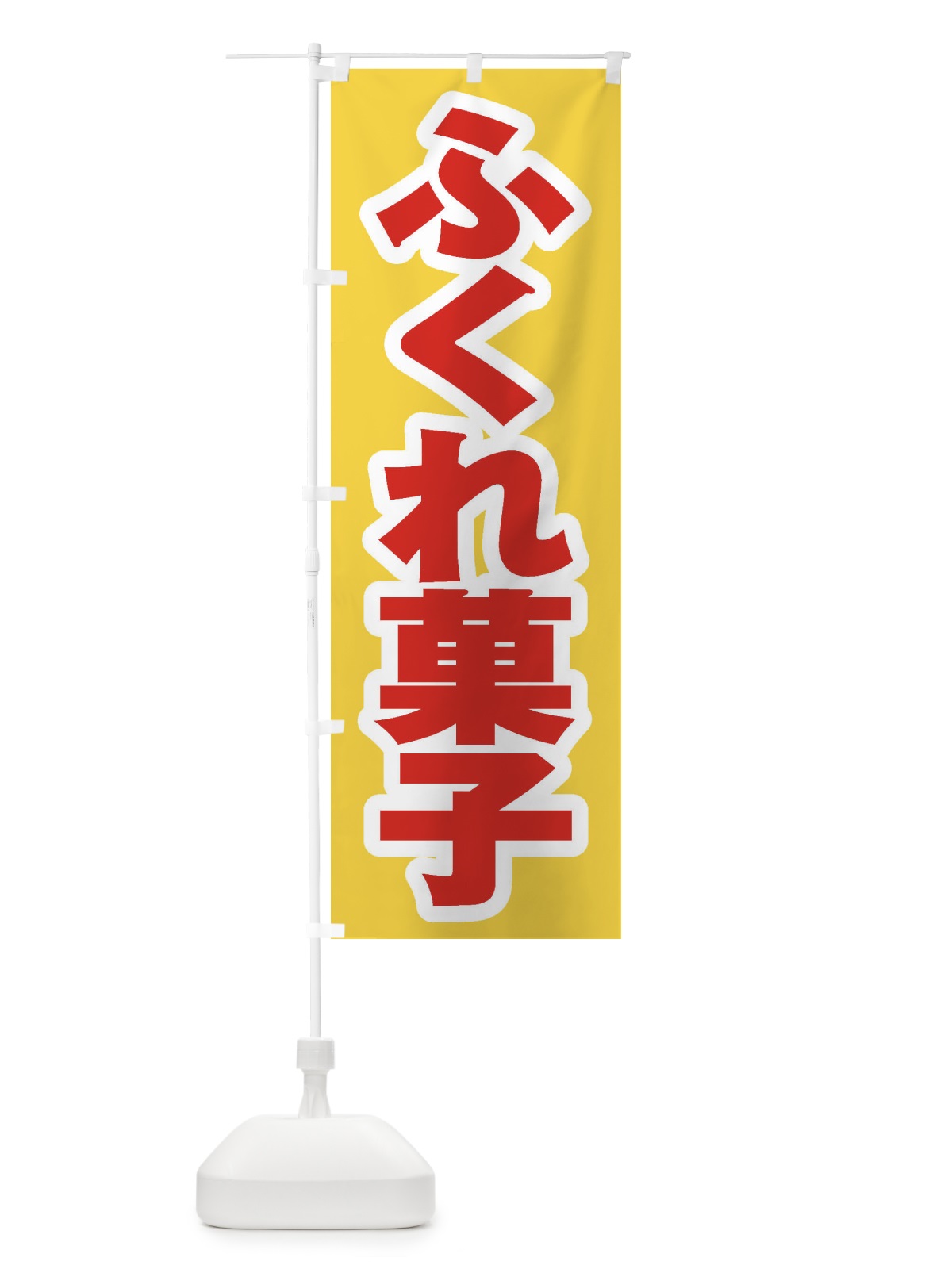のぼり ふくれ菓子 のぼり旗 EX7T(デザイン【C】)