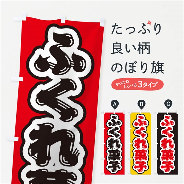 のぼり ふくれ菓子 のぼり旗 EX7Y