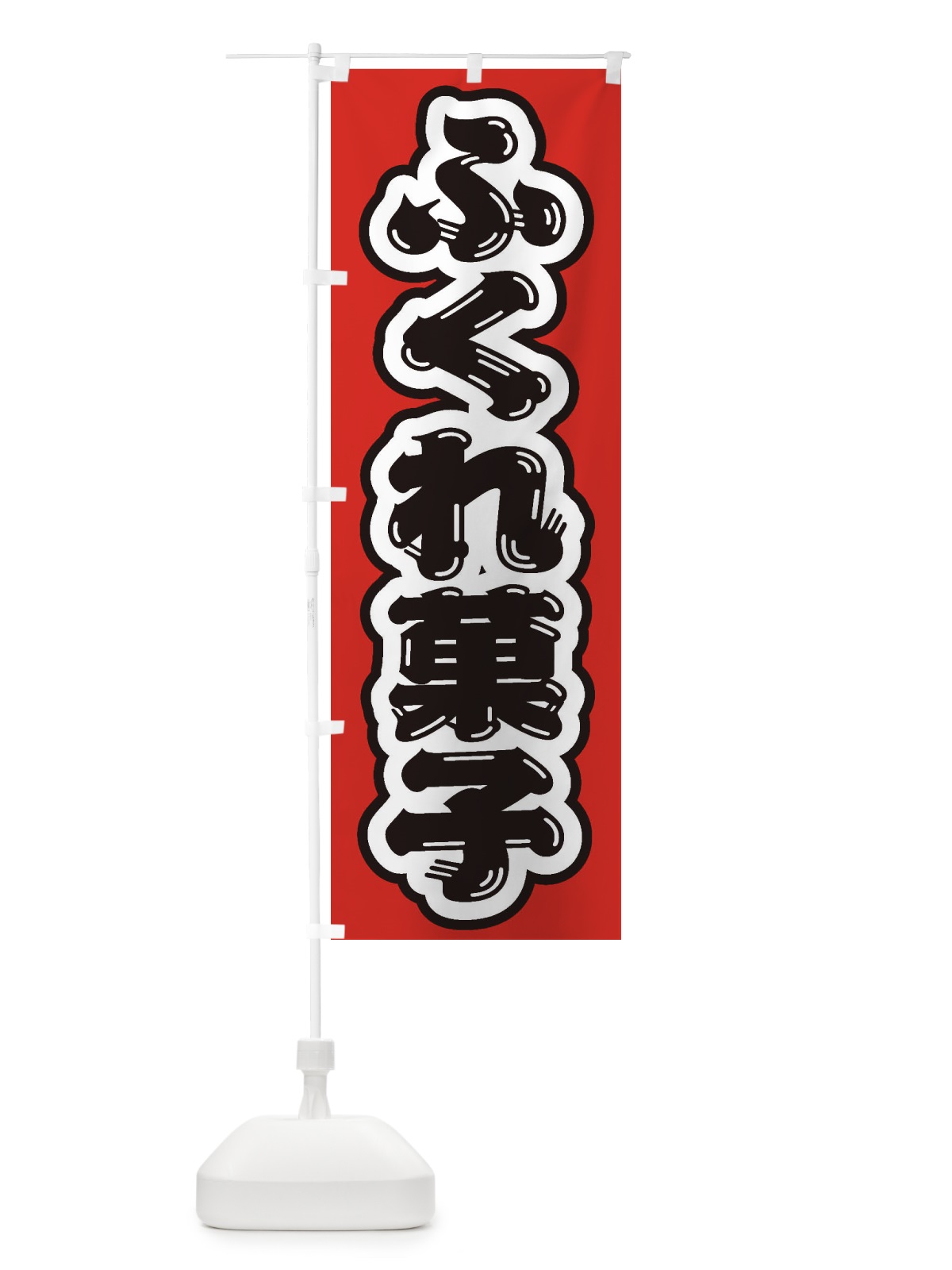 のぼり ふくれ菓子 のぼり旗 EX7Y(デザイン【A】)