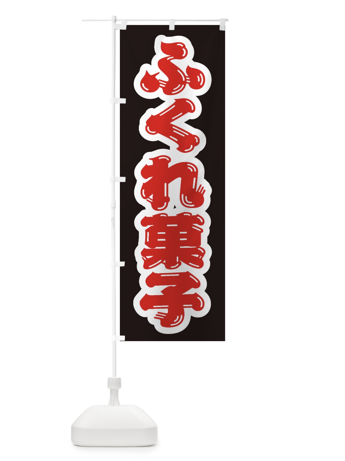 のぼり ふくれ菓子 のぼり旗 EX7Y(デザイン【C】)