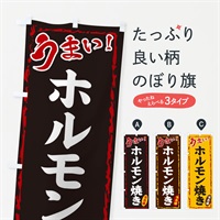 のぼり ホルモン焼き のぼり旗 EX80