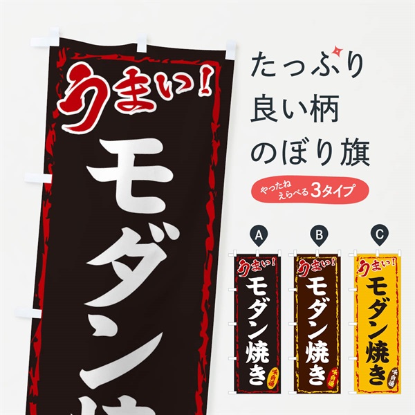 のぼり モダン焼き のぼり旗 EX81