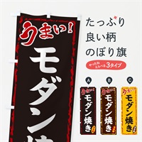 のぼり モダン焼き のぼり旗 EX81