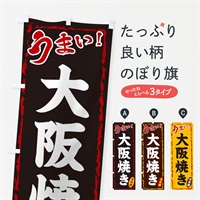 のぼり 大阪焼き のぼり旗 EX83