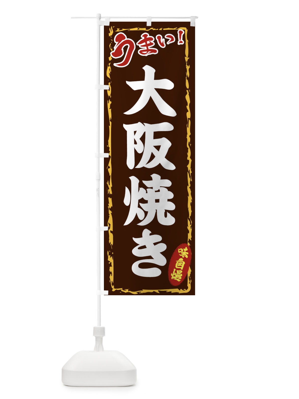 のぼり 大阪焼き のぼり旗 EX83(デザイン【B】)