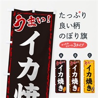 のぼり イカ焼き のぼり旗 EX84