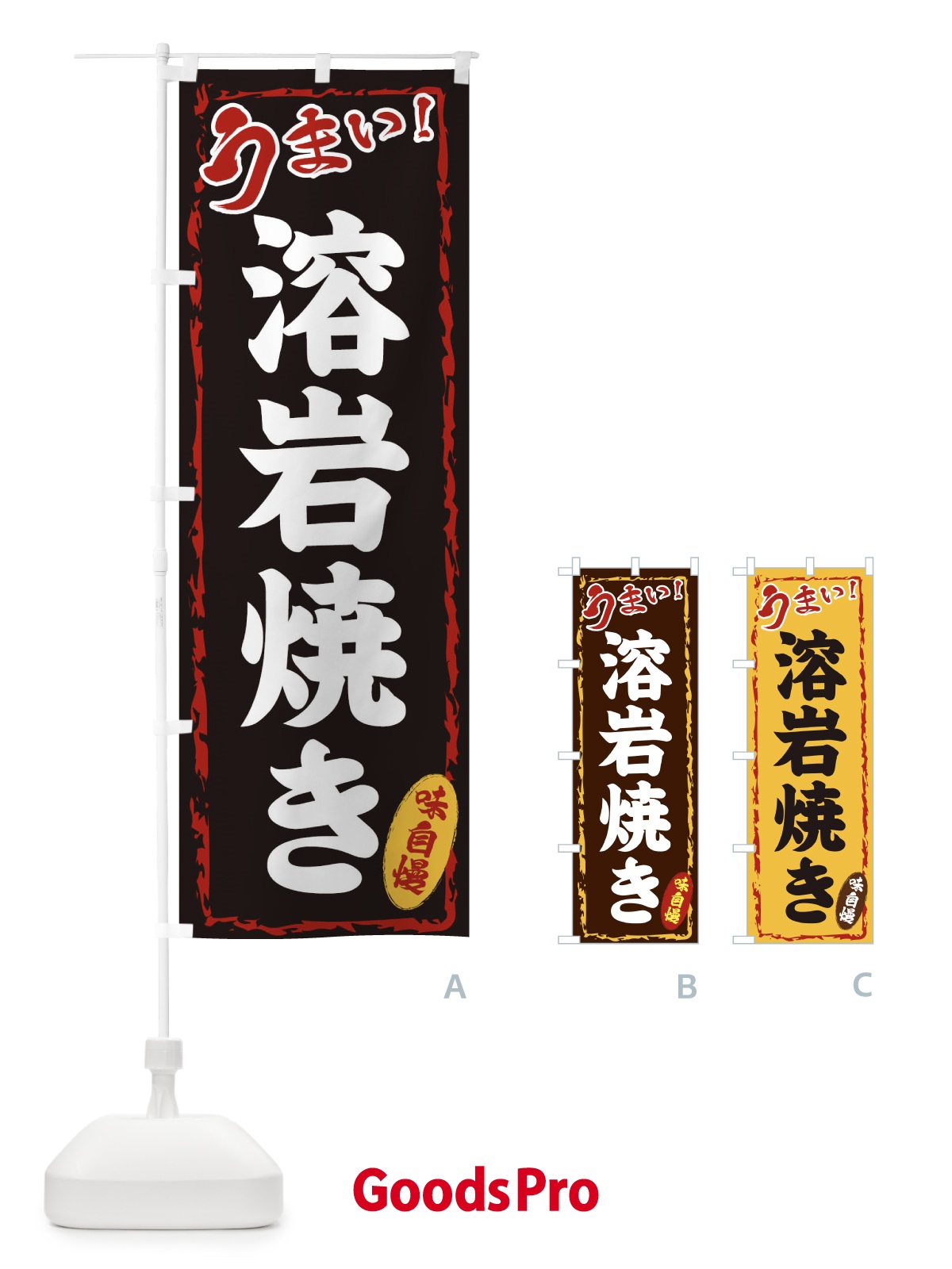 のぼり 溶岩焼き のぼり旗 EX85
