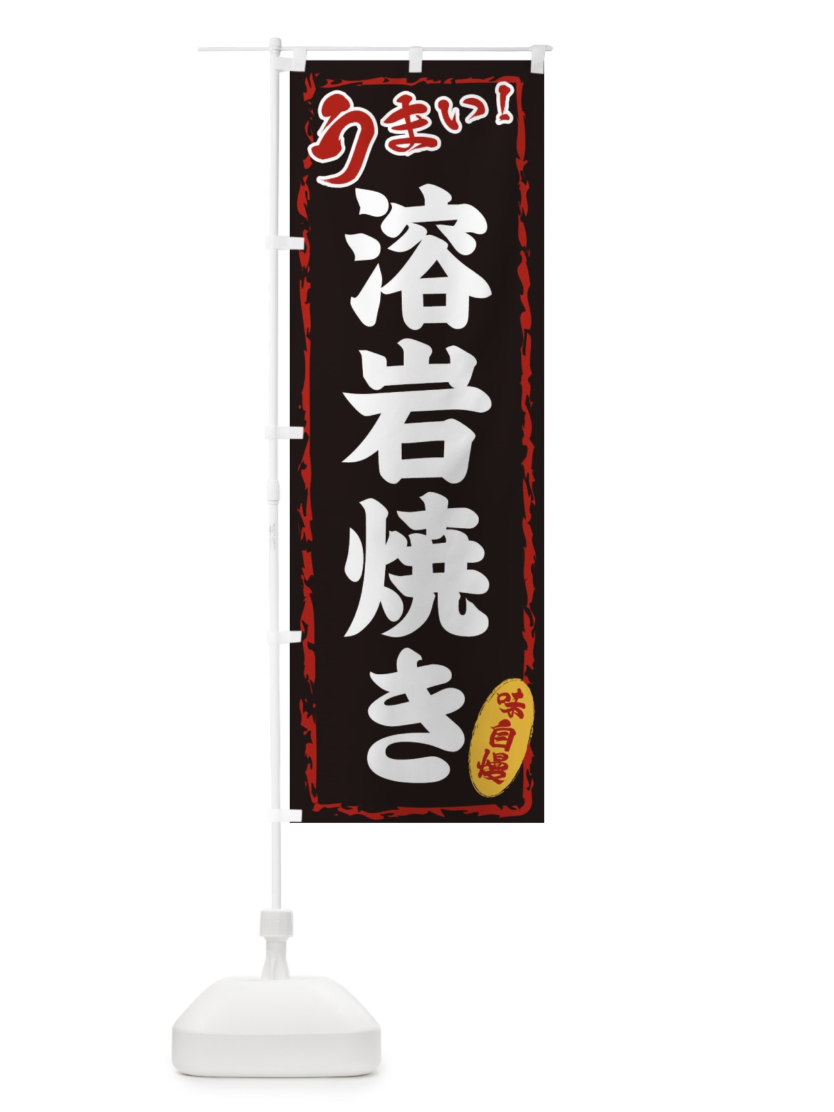 のぼり 溶岩焼き のぼり旗 EX85(デザイン【A】)