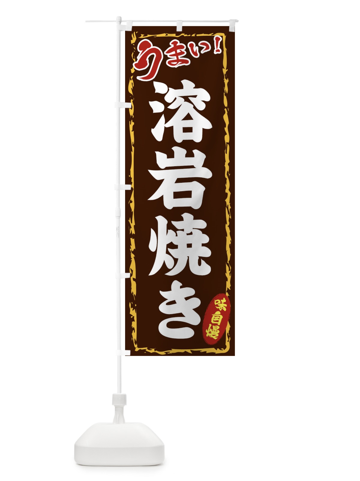 のぼり 溶岩焼き のぼり旗 EX85(デザイン【B】)