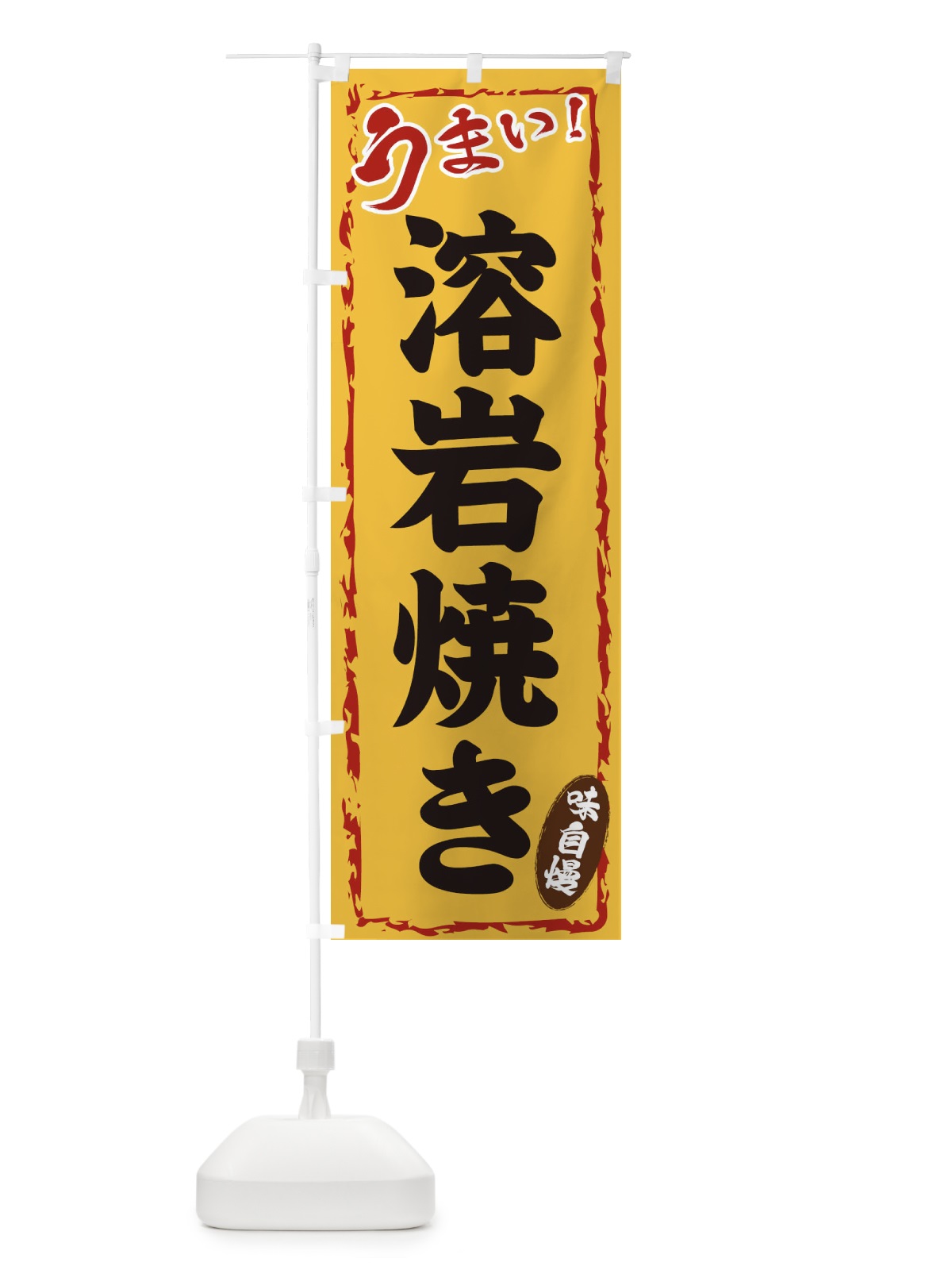 のぼり 溶岩焼き のぼり旗 EX85(デザイン【C】)