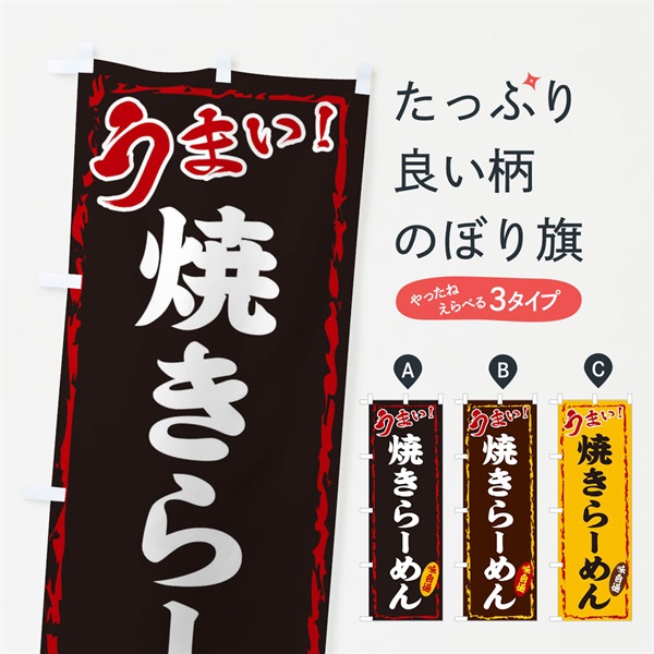 のぼり 焼きらーめん のぼり旗 EX88