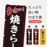 のぼり 焼きらーめん のぼり旗 EX88