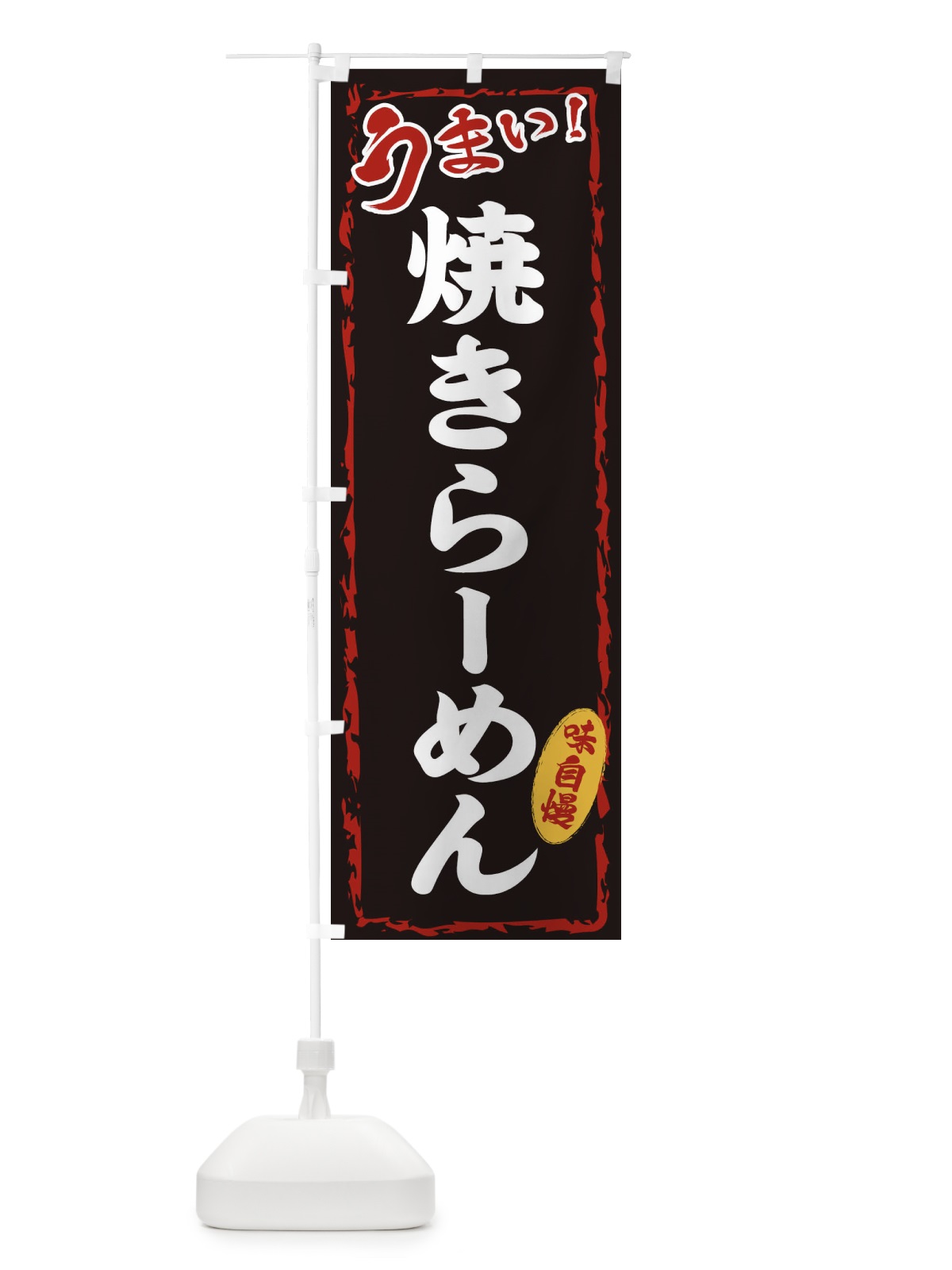 のぼり 焼きらーめん のぼり旗 EX88(デザイン【A】)