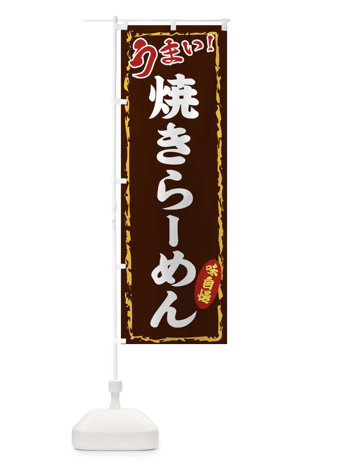 のぼり 焼きらーめん のぼり旗 EX88(デザイン【B】)