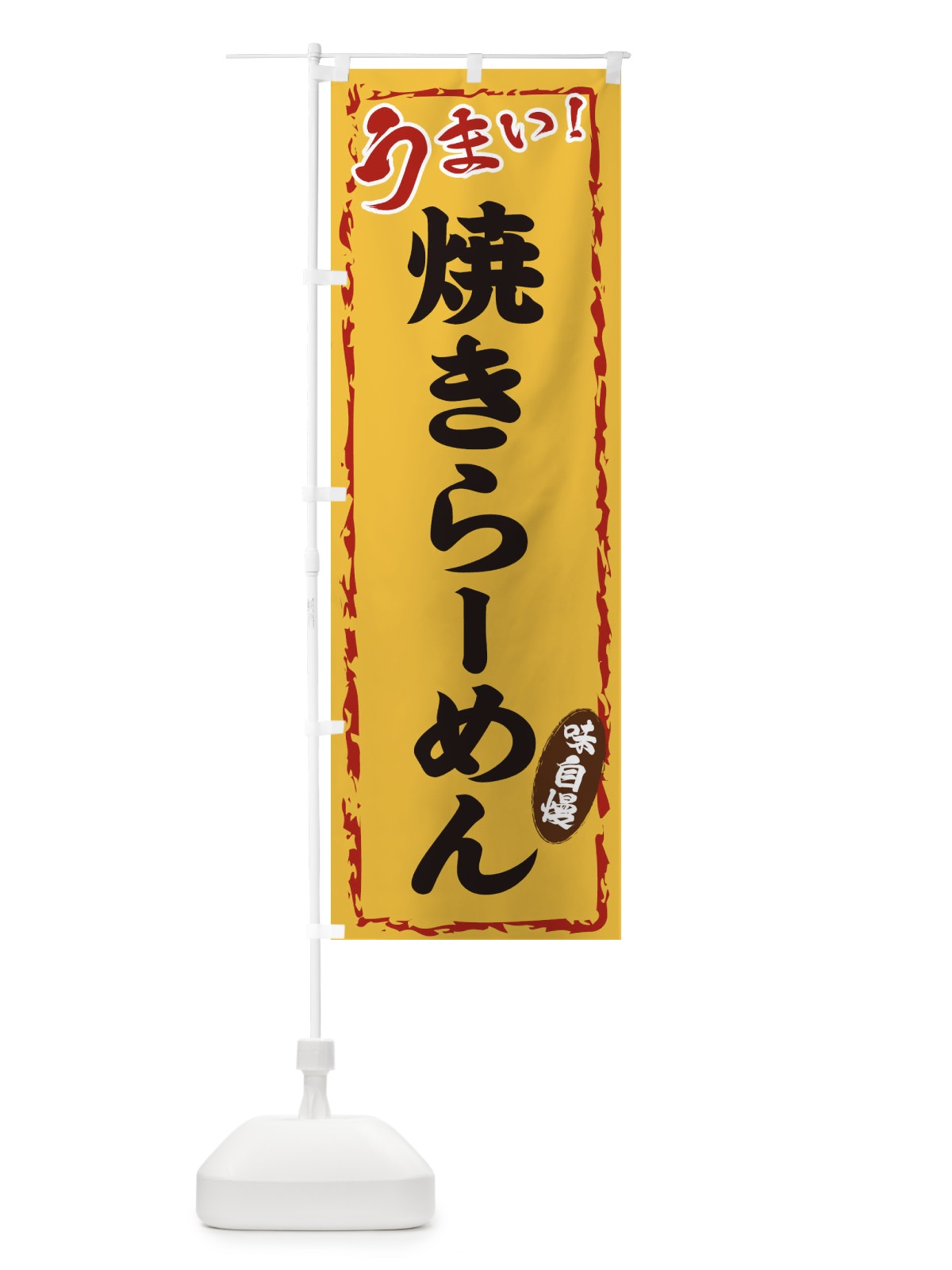 のぼり 焼きらーめん のぼり旗 EX88(デザイン【C】)