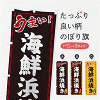 のぼり 海鮮浜焼き のぼり旗 EX8A