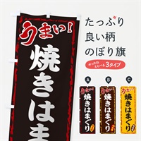 のぼり 焼きはまぐり のぼり旗 EX8C