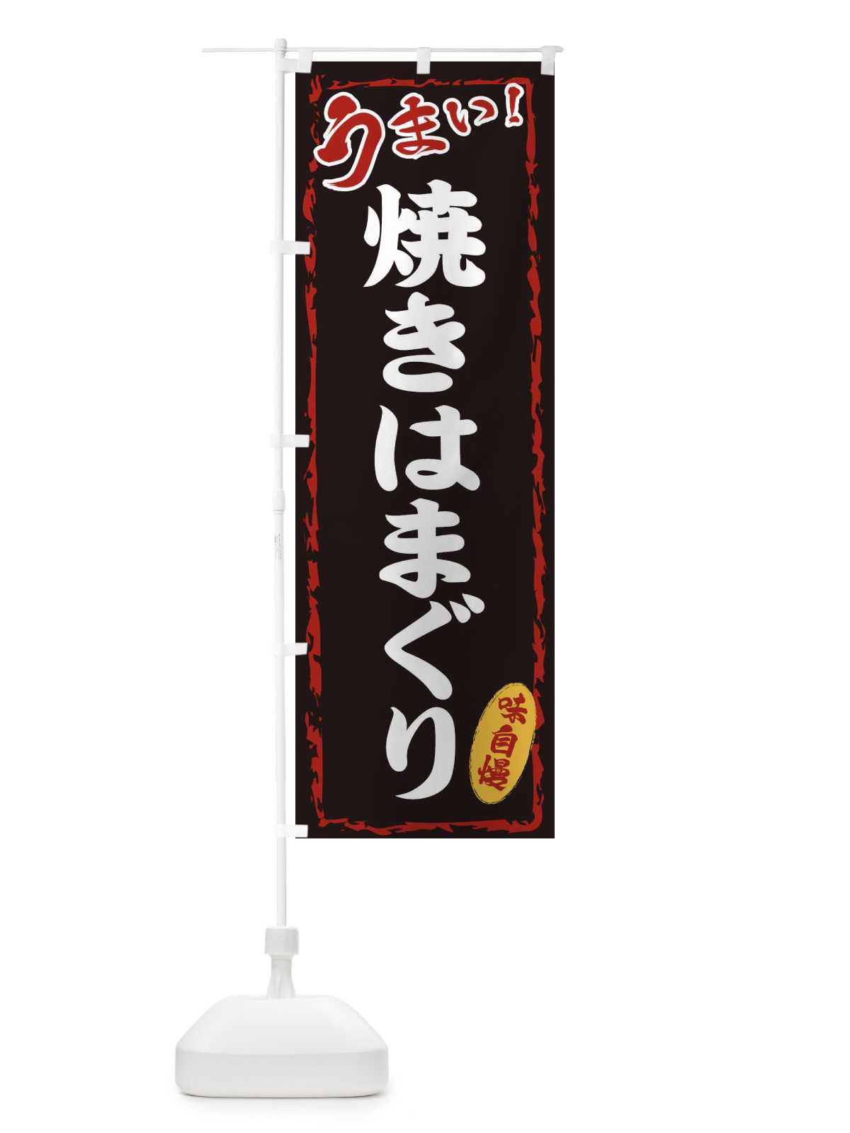 のぼり 焼きはまぐり のぼり旗 EX8C(デザイン【A】)