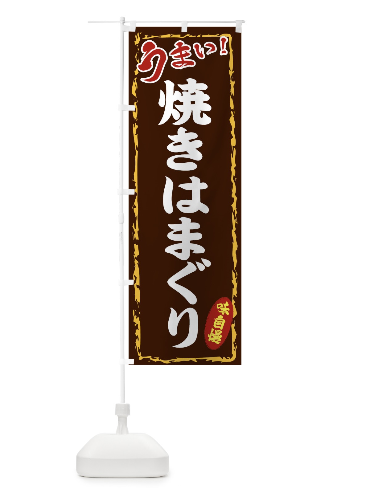 のぼり 焼きはまぐり のぼり旗 EX8C(デザイン【B】)