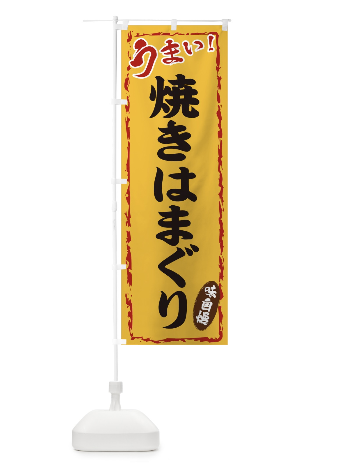 のぼり 焼きはまぐり のぼり旗 EX8C(デザイン【C】)