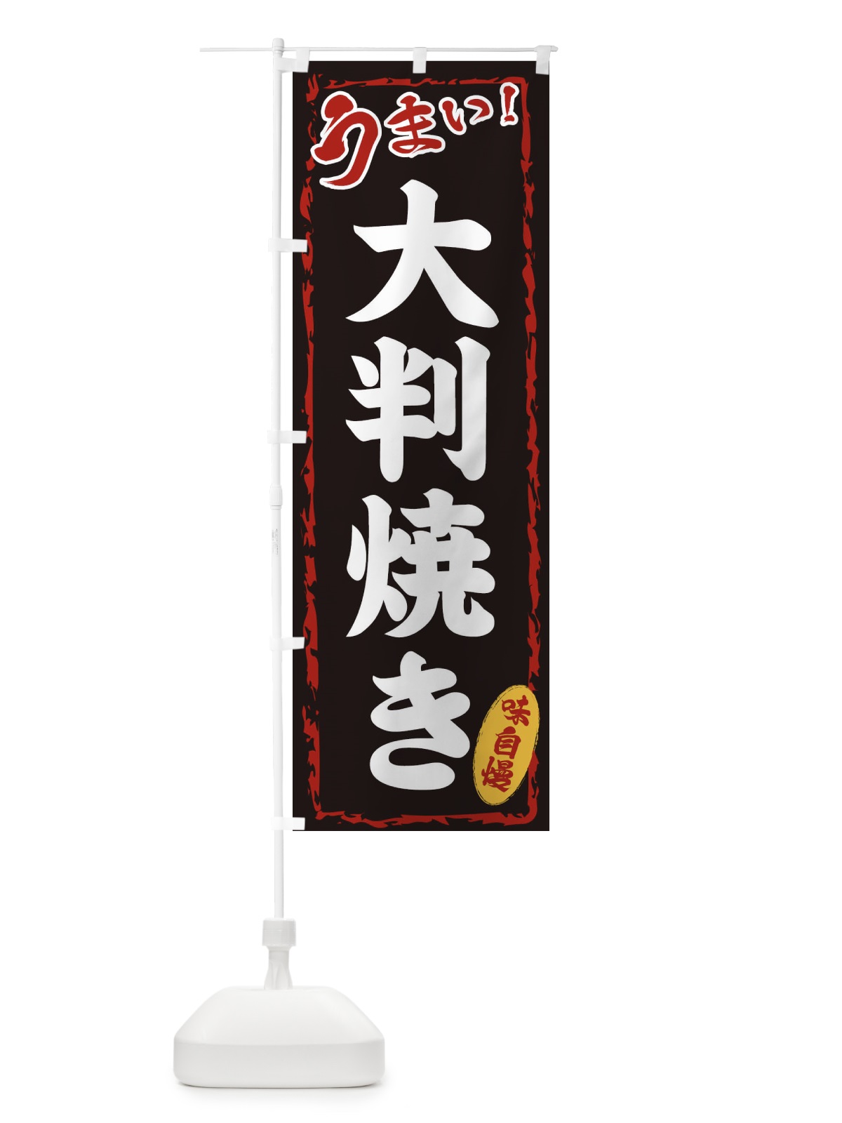 のぼり 大判焼き のぼり旗 EX8E(デザイン【A】)