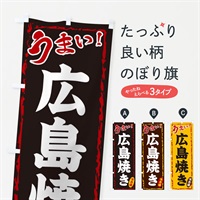 のぼり 広島焼き のぼり旗 EX8F