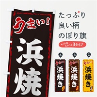 のぼり 浜焼き のぼり旗 EX8G