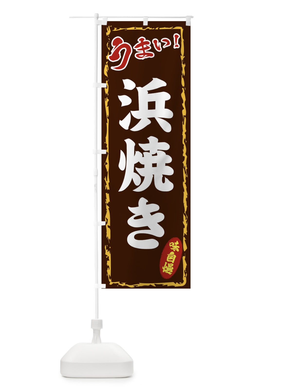のぼり 浜焼き のぼり旗 EX8G(デザイン【B】)