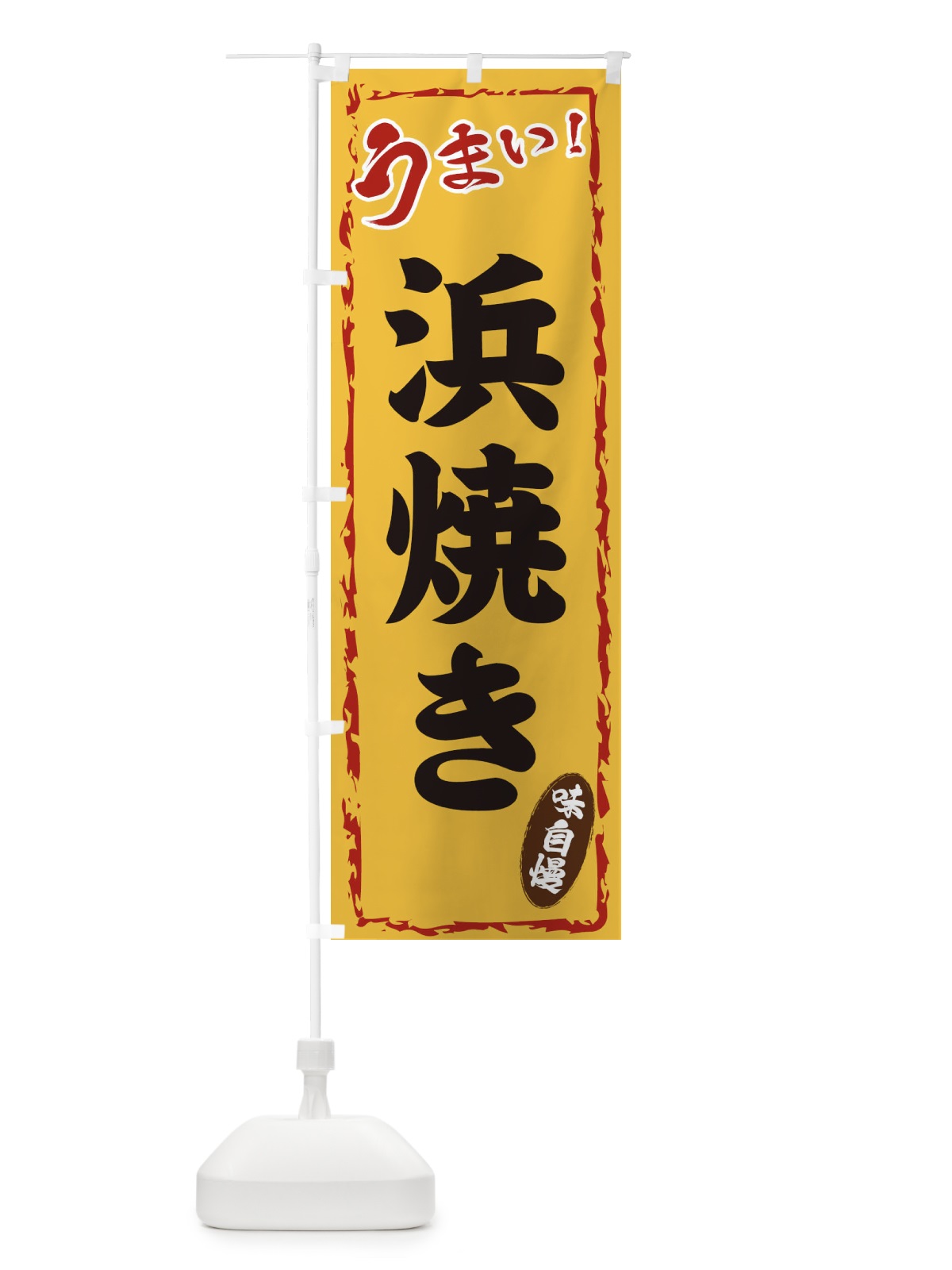 のぼり 浜焼き のぼり旗 EX8G(デザイン【C】)