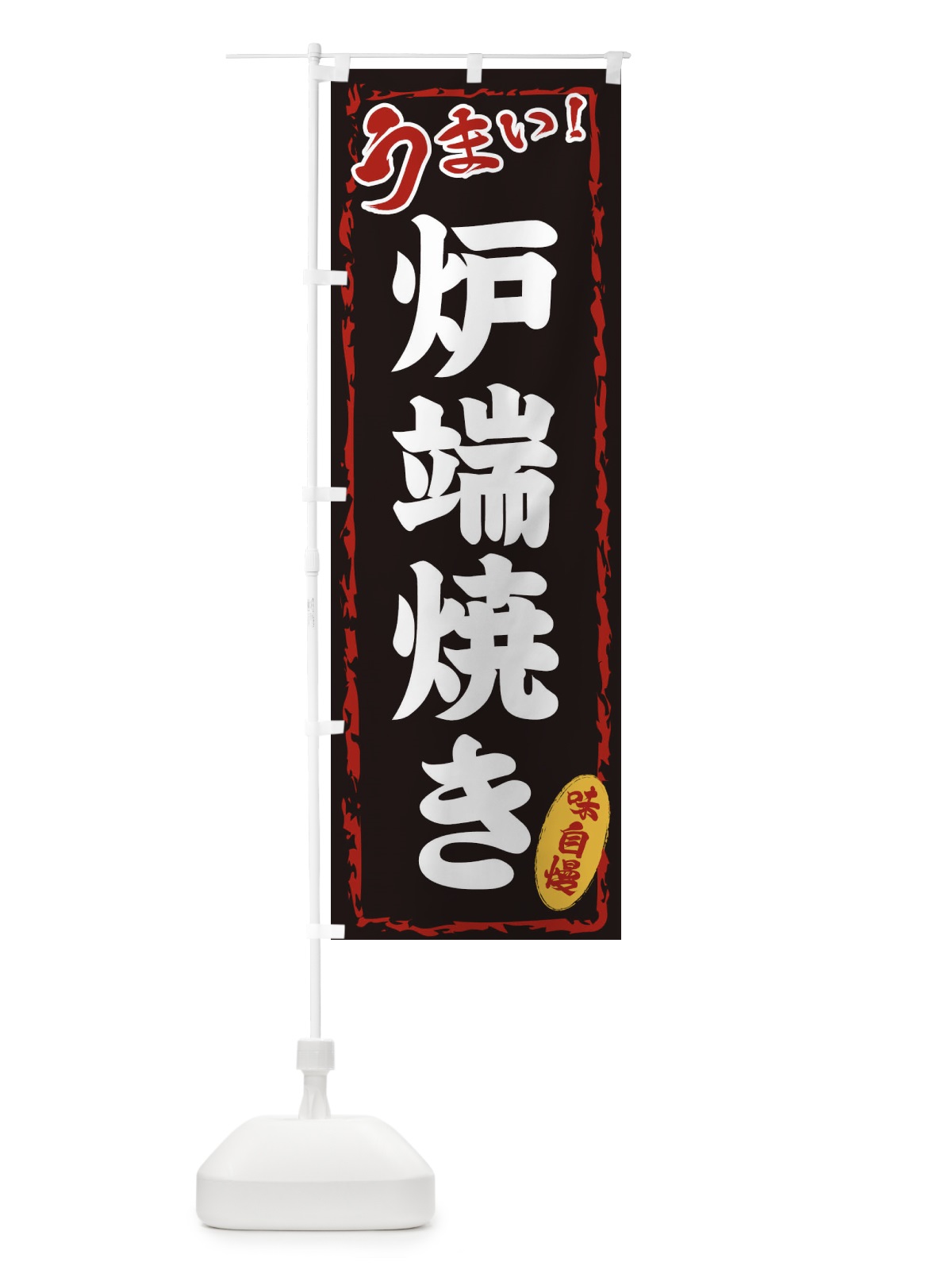 のぼり 炉端焼き のぼり旗 EX8H(デザイン【A】)