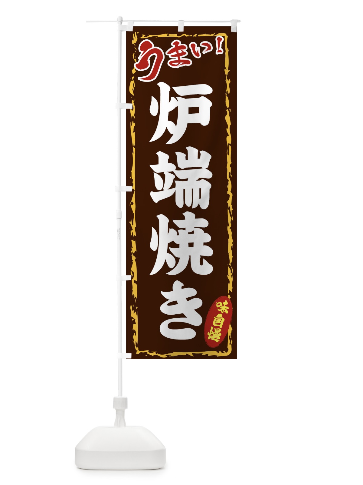 のぼり 炉端焼き のぼり旗 EX8H(デザイン【B】)