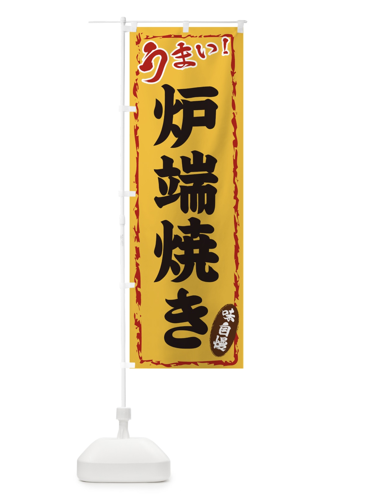 のぼり 炉端焼き のぼり旗 EX8H(デザイン【C】)