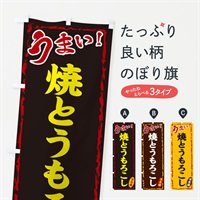 のぼり 焼とうもろこし のぼり旗 EX8L