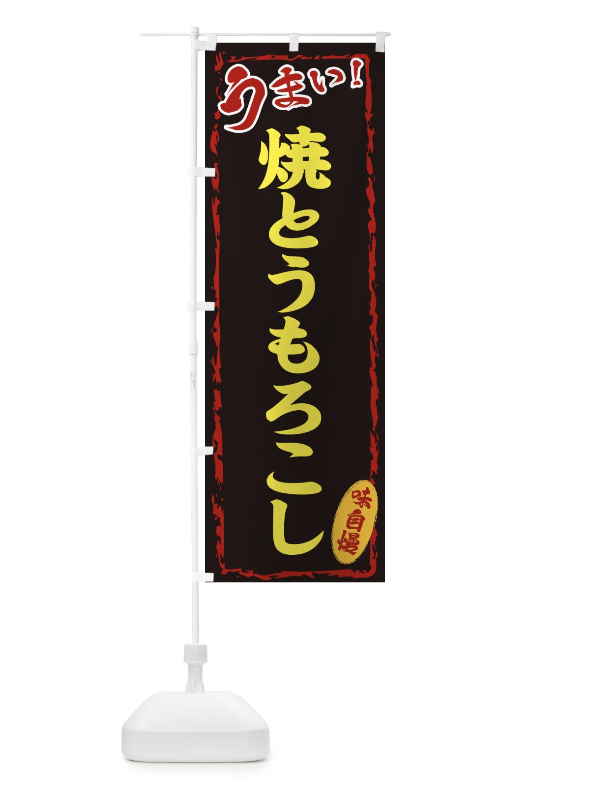のぼり 焼とうもろこし のぼり旗 EX8L(デザイン【A】)
