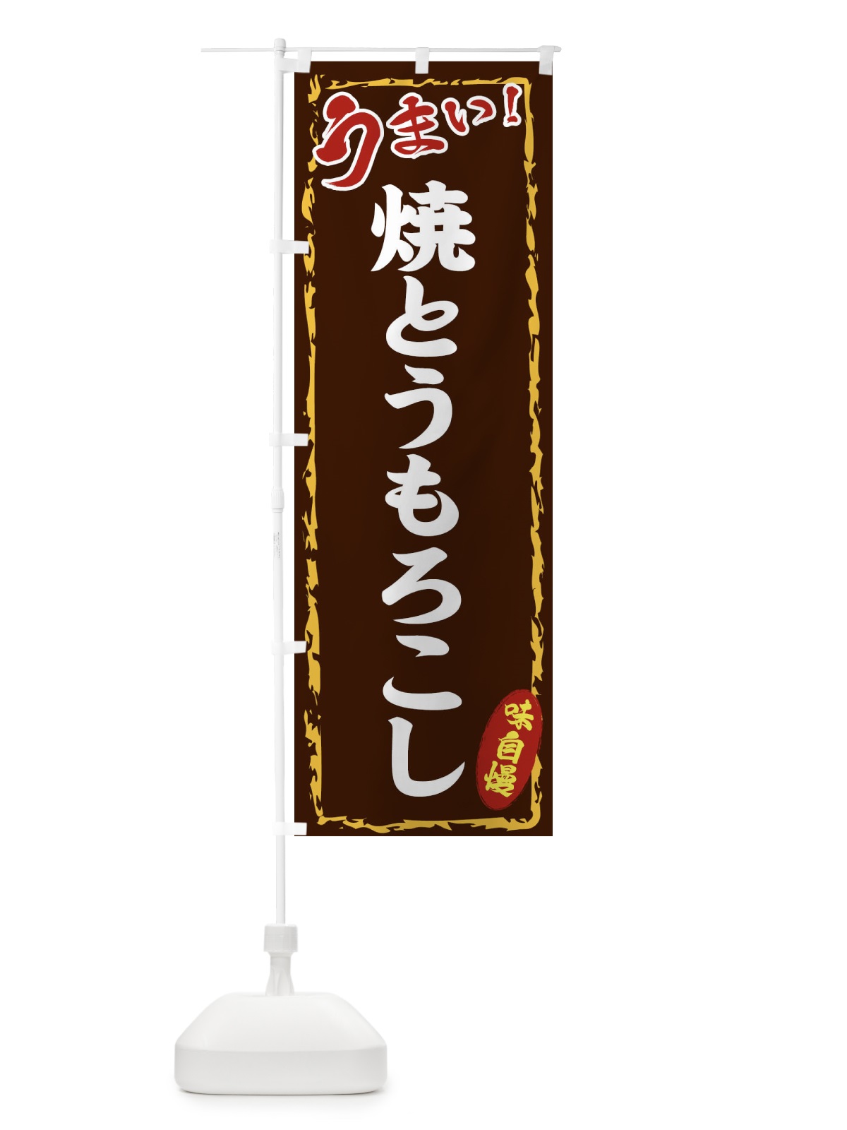 のぼり 焼とうもろこし のぼり旗 EX8L(デザイン【B】)