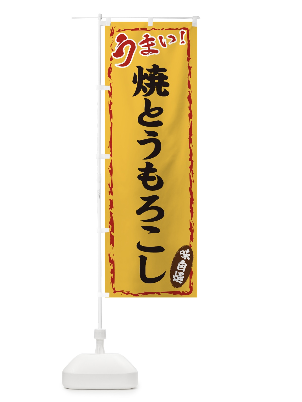 のぼり 焼とうもろこし のぼり旗 EX8L(デザイン【C】)