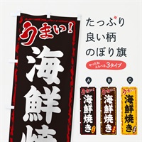 のぼり 海鮮焼き のぼり旗 EX8N