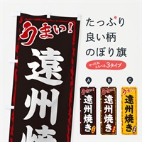 のぼり 遠州焼き のぼり旗 EX8S