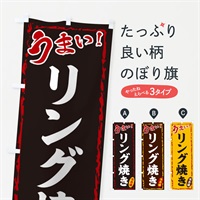 のぼり リング焼き のぼり旗 EX8T