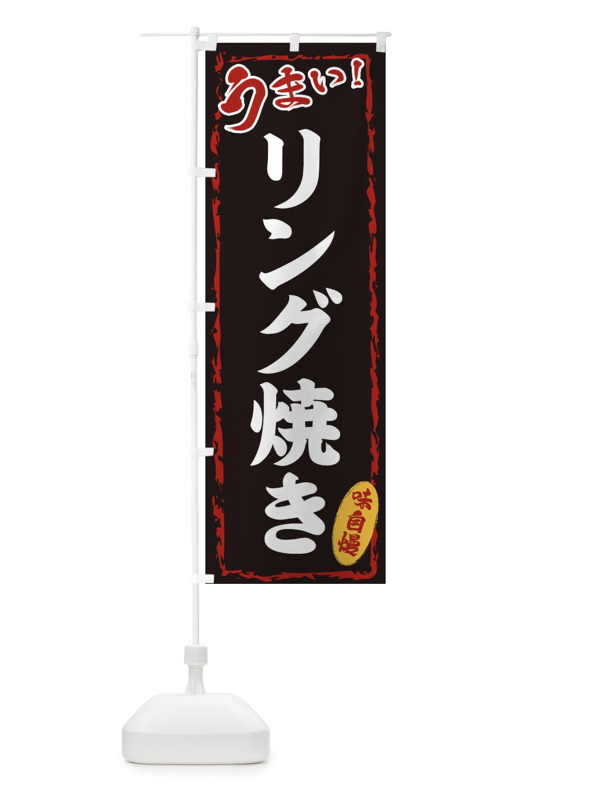 のぼり リング焼き のぼり旗 EX8T(デザイン【A】)