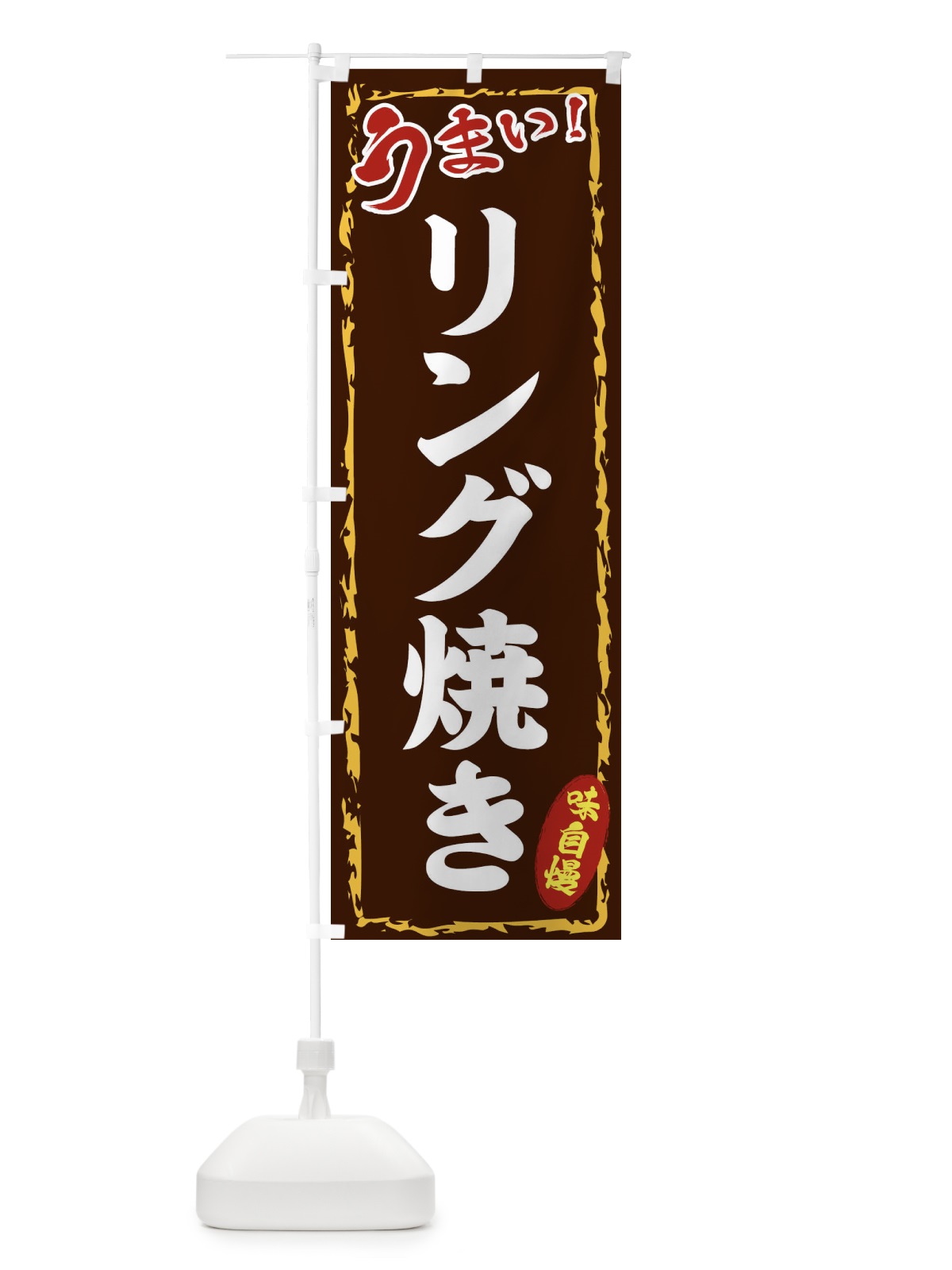 のぼり リング焼き のぼり旗 EX8T(デザイン【B】)