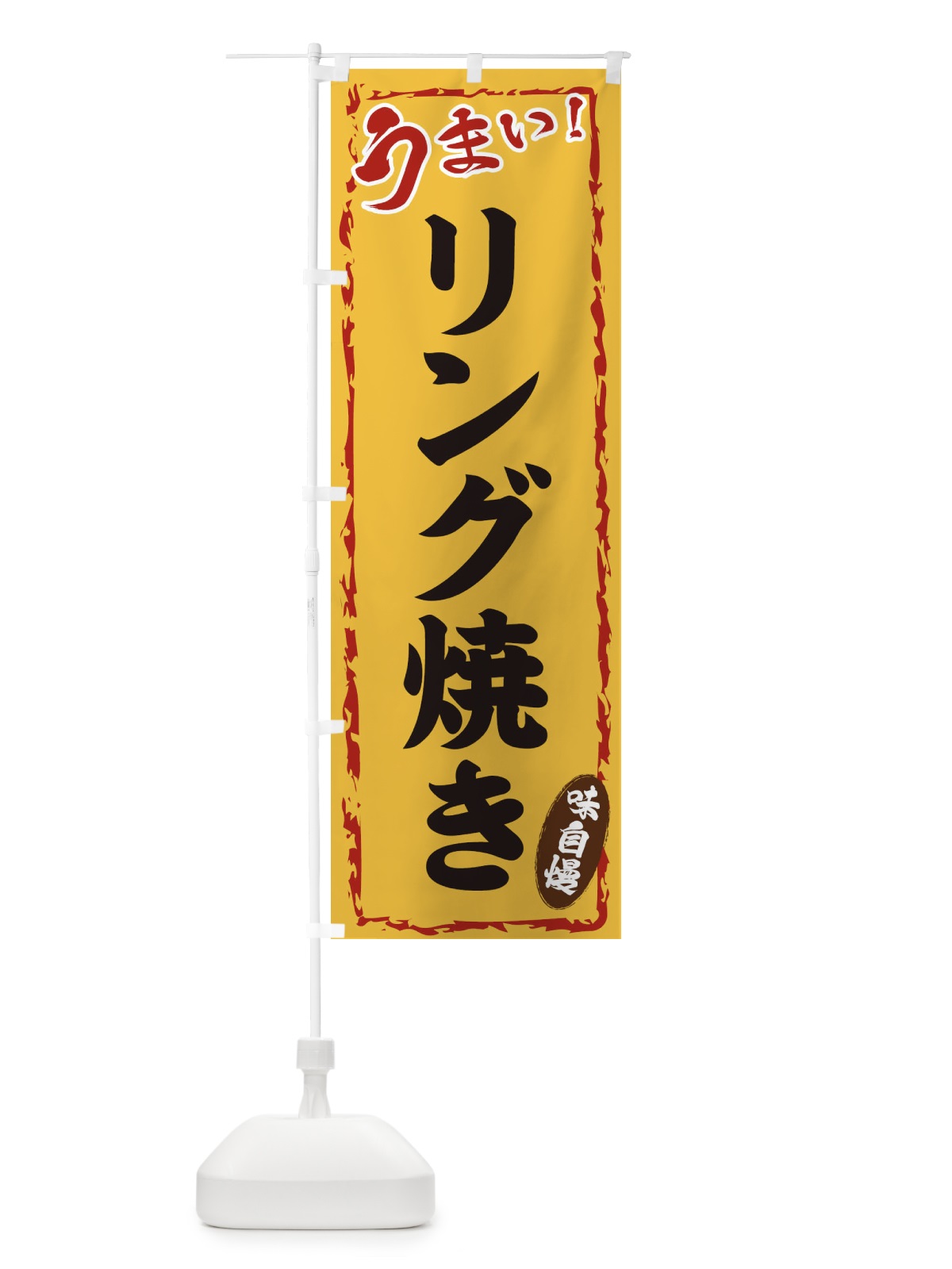 のぼり リング焼き のぼり旗 EX8T(デザイン【C】)