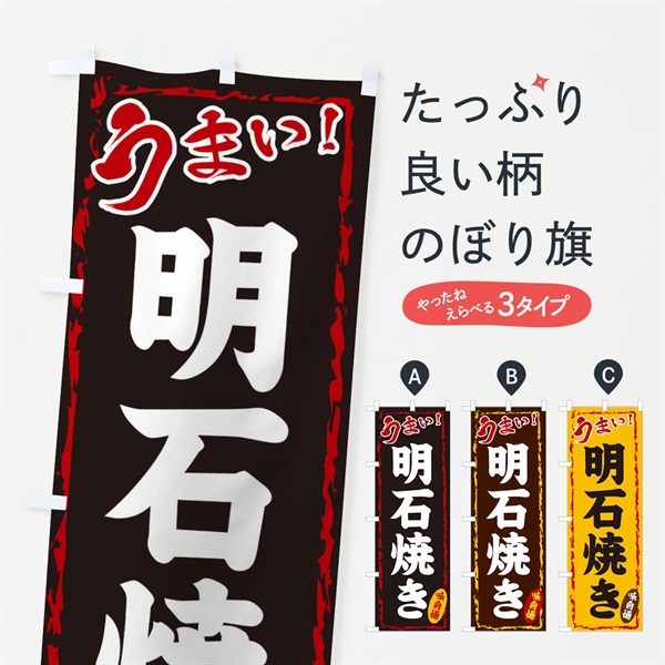 のぼり 明石焼き のぼり旗 EX8X