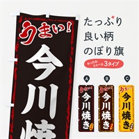 のぼり 今川焼き のぼり旗 EX8Y