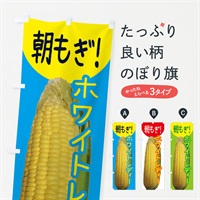 のぼり ホワイトレディー のぼり旗 EX96