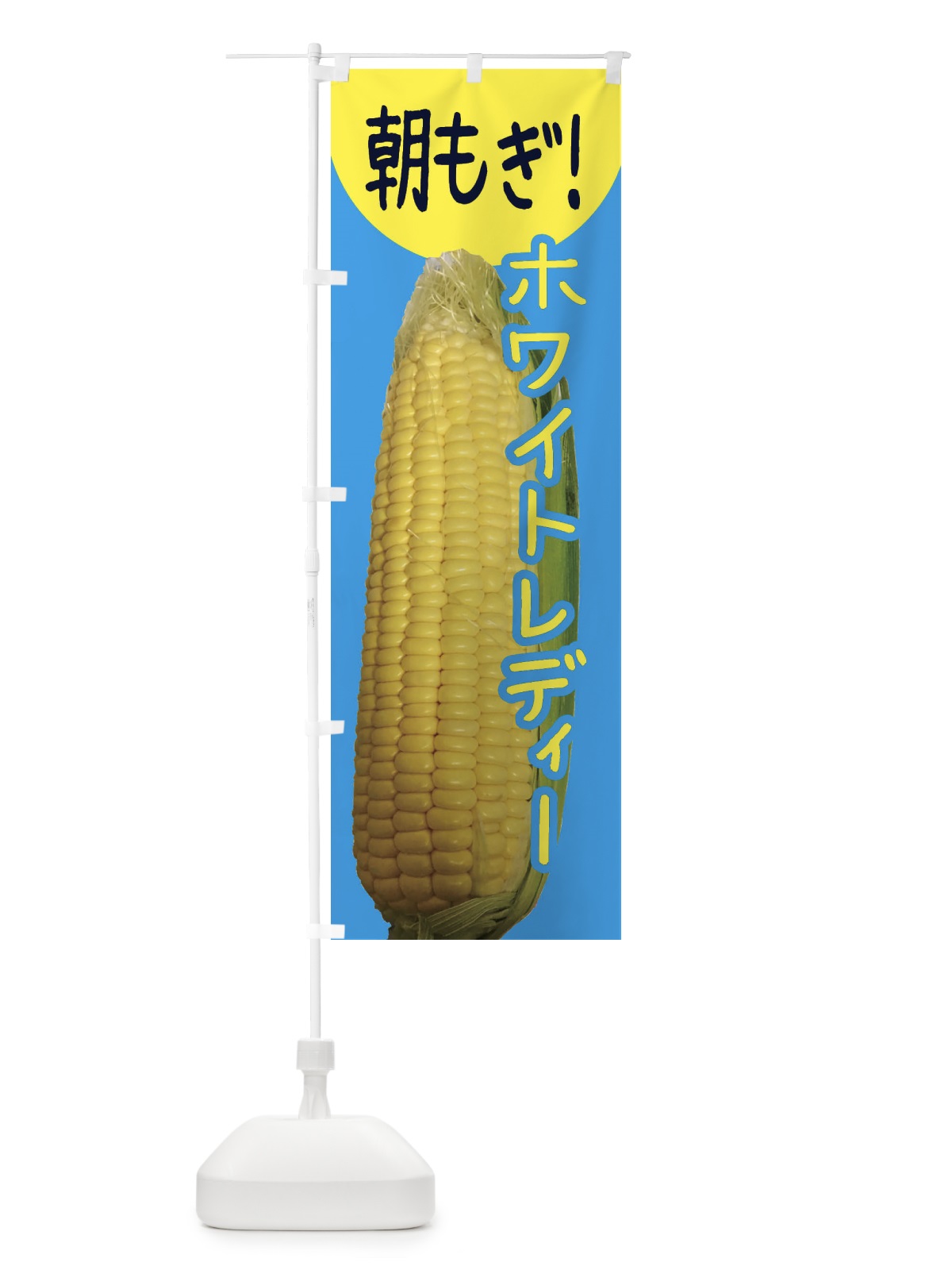 のぼり ホワイトレディー のぼり旗 EX96(デザイン【A】)