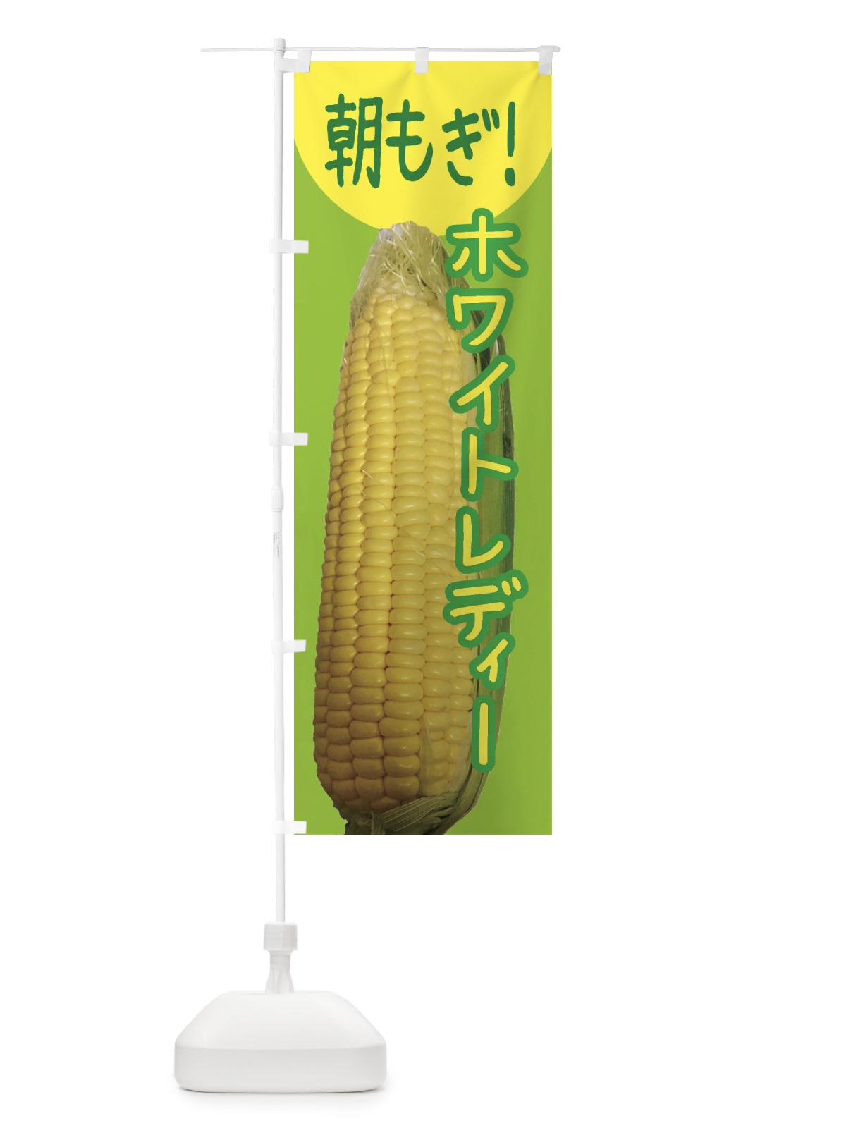 のぼり ホワイトレディー のぼり旗 EX96(デザイン【C】)