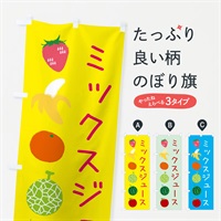 のぼり ミックスジュース のぼり旗 EX9A