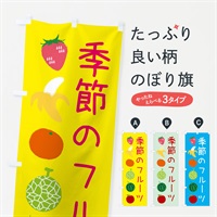 のぼり 季節のフルーツ のぼり旗 EX9N