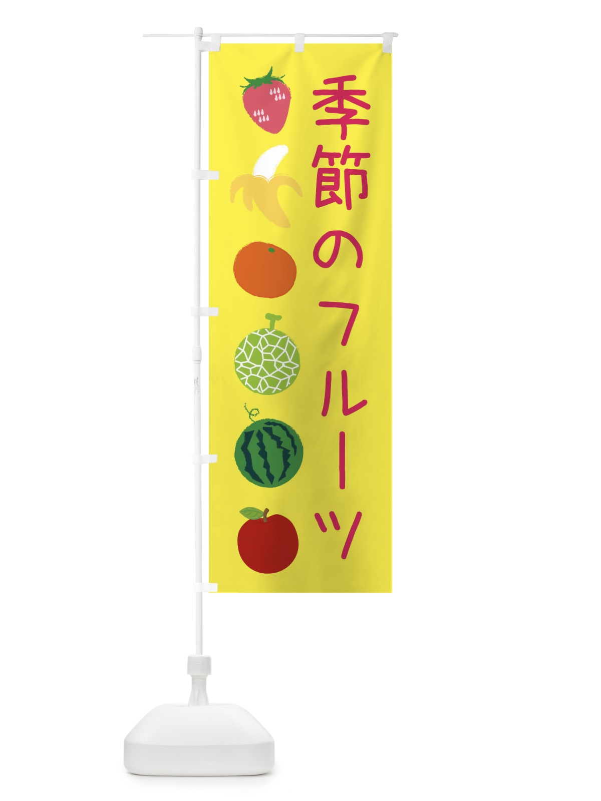 のぼり 季節のフルーツ のぼり旗 EX9N(デザイン【A】)